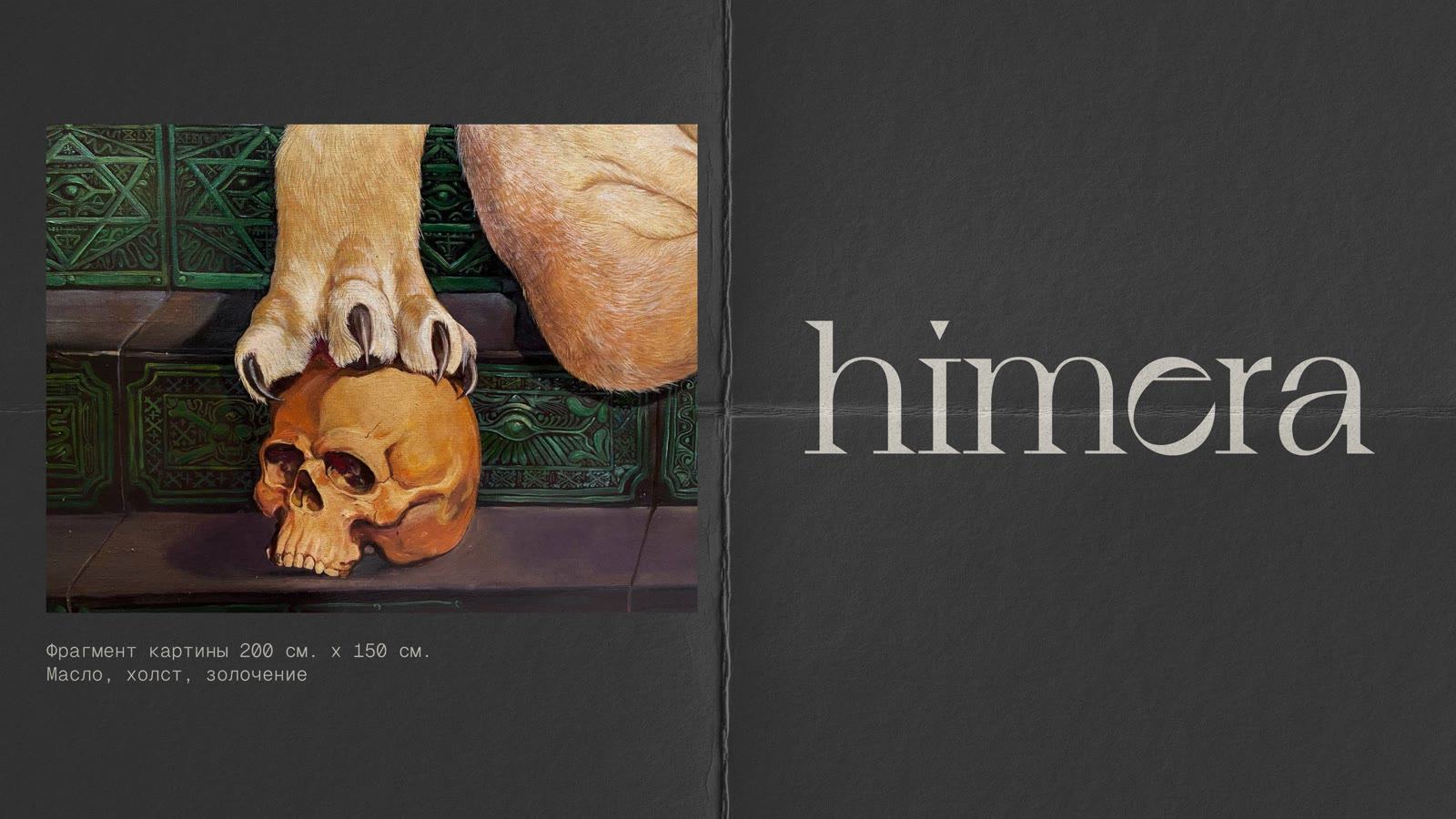 himera — фрагмент
