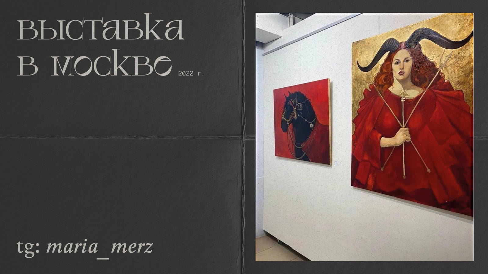 Выставка в Москве 2022